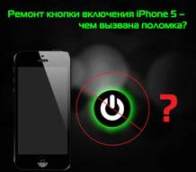 Ремонт кнопки включения iPhone 5