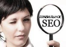 Основы занятия правильным SEO